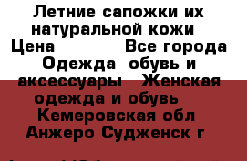 Летние сапожки их натуральной кожи › Цена ­ 2 300 - Все города Одежда, обувь и аксессуары » Женская одежда и обувь   . Кемеровская обл.,Анжеро-Судженск г.